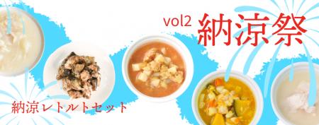 《POCHIの納涼祭vol.2》夏の食欲低下時もひんやりおい