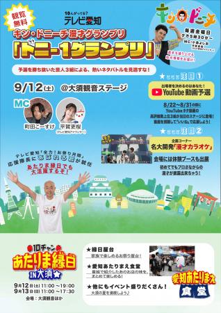 ドニー１グランプリ開催！テレビ愛知の情報番組「キン