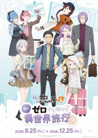 「『Re:ゼロから始める異世界生活』×JR東海 ～Re:ゼロ