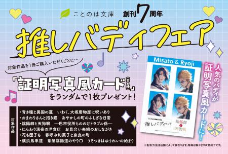 文芸レーベル・ことのは文庫、創刊7周年!書店にて証 文芸レーベル・ことのは文庫、創刊7周年!書店にて証