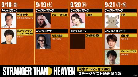 『STRANGER THAN HEAVEN』「東京ゲームショウ2026」セ