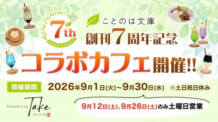 マイクロマガジン社・ことのは文庫 創刊7周年を記念し マイクロマガジン社・ことのは文庫 創刊7周年を記念し