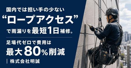 「ロープアクセス工法」による施工・調査実績が累計50