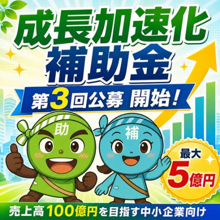 「【最大5億円】成長加速化補助金3次公募」の申請サポ 「【最大5億円】成長加速化補助金3次公募」の申請サポ