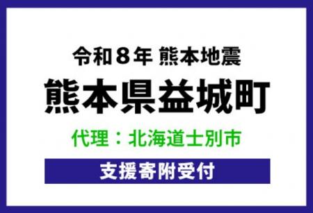 熊本地震の被災地支援、北海道士別市がふるさと納税に 熊本地震の被災地支援、北海道士別市がふるさと納税に