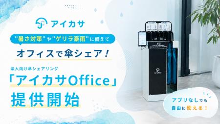 暑さ対策やゲリラ豪雨に備えてオフィスで傘シェア!法 暑さ対策やゲリラ豪雨に備えてオフィスで傘シェア!法