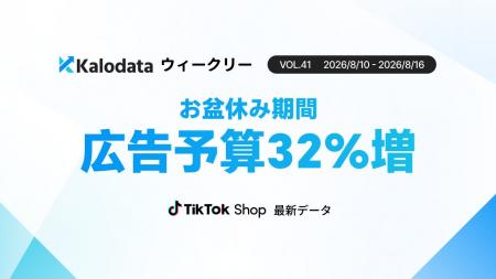 【Kalodataウィークリー】日本TikTok Shop市場、GMV24