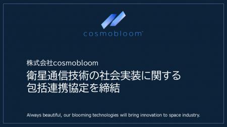 cosmobloom、島根県海士町およびEarth Sensing Techno
