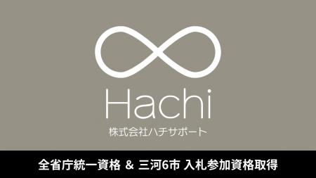 【東三河のDX・Web支援】株式会社ハチサポート、国の