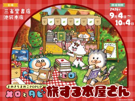 「まめきちまめこPOPUPメロとタビ 旅する本屋さん」9