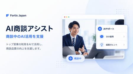 合同会社Fortis Japan、商談中のAI活用を支援する「AI 合同会社Fortis Japan、商談中のAI活用を支援する「AI