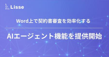 「LeCHECK」、Word上で契約書審査を効率化するAIエー 「LeCHECK」、Word上で契約書審査を効率化するAIエー