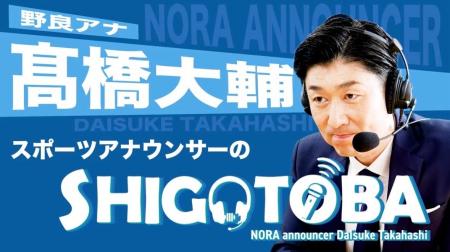 YouTubeチャンネル「野良アナ 高橋大輔のスポーツアナ