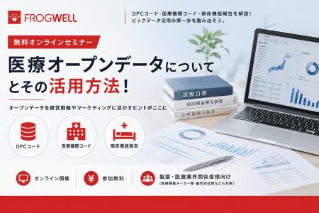 【無料オンライン】医療機関でのビッグデータ活用・解