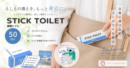 【9月1日「防災の日」に向け新提案】かさばる携帯トイ