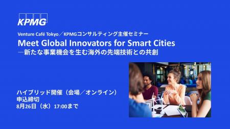 【セミナーのお知らせ】Meet Global Innovators for S 【セミナーのお知らせ】Meet Global Innovators for S