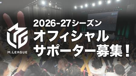 Mリーグ2026-27シーズン オフィシャルサポーター募集 Mリーグ2026-27シーズン オフィシャルサポーター募集