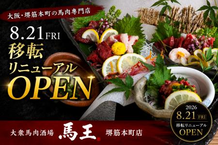 大阪・堺筋本町の馬肉専門店が8月21日リニューアルオ