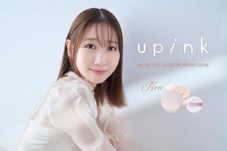 柏木由紀プロデュースコスメブランド「upink」しっと
