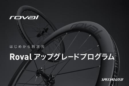 はじめから別次元。Rovalアップグレードプログラムを はじめから別次元。Rovalアップグレードプログラムを