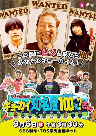 『ギョーカイ知名度100％？さん』第3弾！まだいた！変