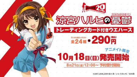 TVアニメ『涼宮ハルヒの憂鬱』20周年記念 トレーディ