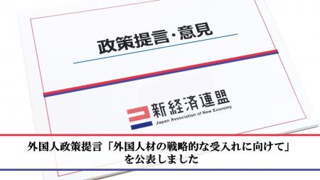外国人政策提言「外国人材の戦略的な受入れに向けて」