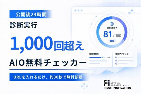 「AIO・SEO無料チェッカー」、公開後24時間で診断実行 「AIO・SEO無料チェッカー」、公開後24時間で診断実行