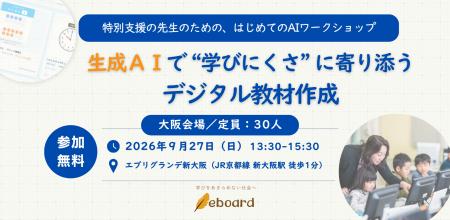 NPO法人eboard、「特別支援の先生のための、はじめて