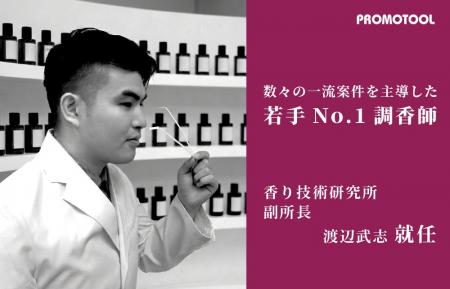 プロモツール、若手No.1調香師・渡辺武志が香り技術研