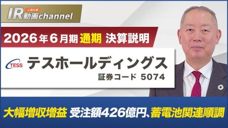 テスホールディングス、YouTube「上場企業IR動画チャ