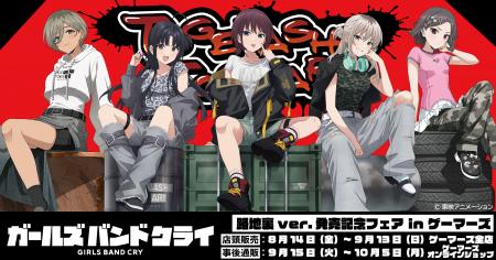 ゲーマーズ全店にて『ガールズバンドクライ 路地裏ver