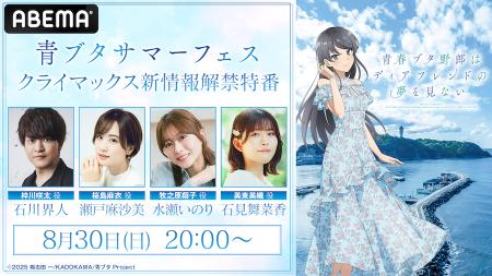 約8年にわたるアニメ「青春ブタ野郎」シリーズ、つい 約8年にわたるアニメ「青春ブタ野郎」シリーズ、つい