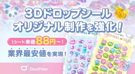 オリジナル3D立体ドロップシール制作を強化！1枚単価8