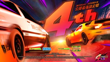 『頭文字D THE ARCADE』公式全国大会『公道最強決定戦