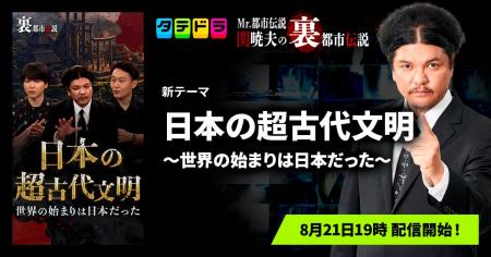 『Mr.都市伝説 関暁夫の裏都市伝説』、新作「日本の超