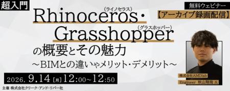 【Rhinoceros・Grasshopper】 9/14(月)好評セミナー 【Rhinoceros・Grasshopper】 9/14(月)好評セミナー