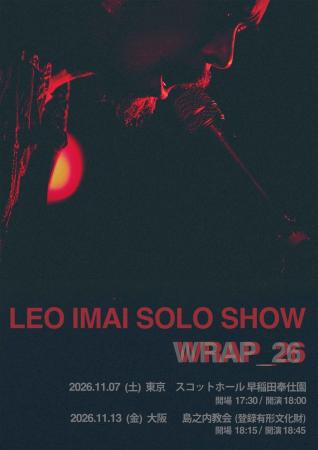 LEO今井、2026年を締め括る独奏ライブを東京・大阪の
