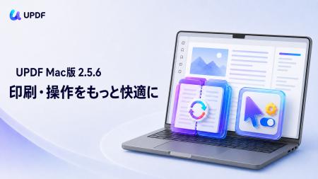 UPDF Mac版 2.5.6を公開|一括両面印刷の文書間分割と UPDF Mac版 2.5.6を公開|一括両面印刷の文書間分割と