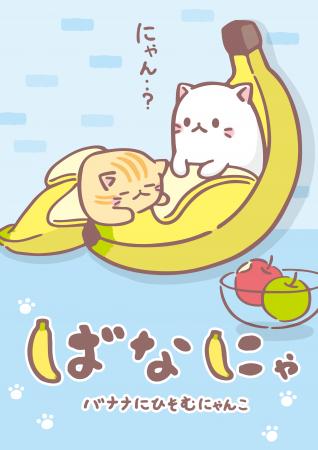 TVアニメ『ばなにゃ』10周年記念 第1期全13話をutf-8