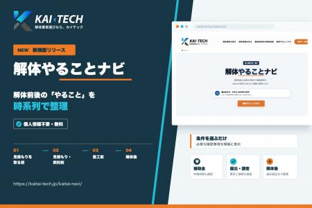 解体前後の「やること」を時系列で整理、無料機能「解 解体前後の「やること」を時系列で整理、無料機能「解