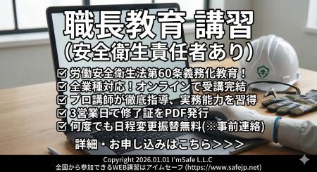 【2026年 10月のオンライン講習：職長教育 講習(安全