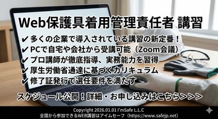 【2026年 10月のオンライン講習：保護具着用管理責任