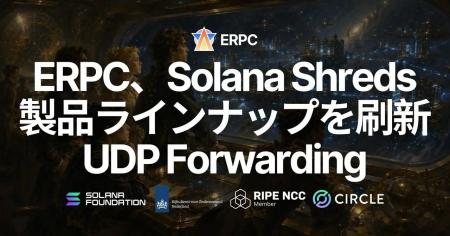 ERPC、Solana Shreds製品ラインナップを刷新-専有Shre ERPC、Solana Shreds製品ラインナップを刷新-専有Shre