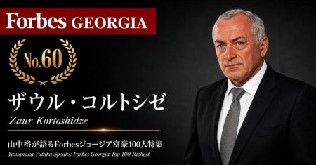 少数株ドットコム・山中裕が語る『Forbesジョージア富 少数株ドットコム・山中裕が語る『Forbesジョージア富