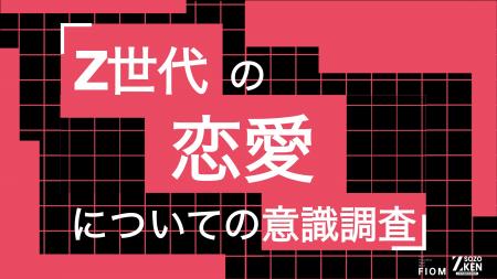Z世代の84%が「恋愛したい」、一方34%は交際経験ゼロ Z世代の84%が「恋愛したい」、一方34%は交際経験ゼロ