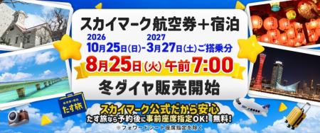 【8月25日朝7時発売開始】スカイマーク公式・ダイナミ