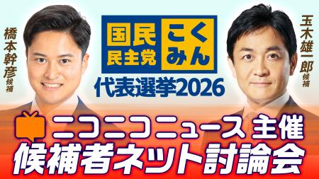 国民民主党代表選挙「候補者ネット討論会」ニコニコニ