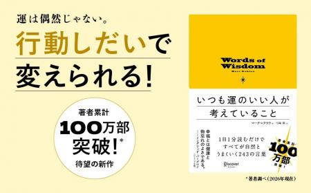 著者累計100万部突破、待望の最新作!古今東西の賢者 著者累計100万部突破、待望の最新作!古今東西の賢者