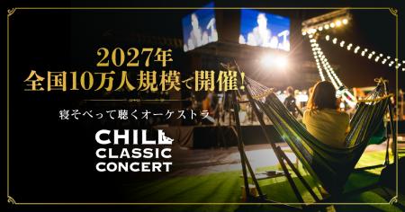 「寝そべって聴くオーケストラ」2027年も全国10万人規